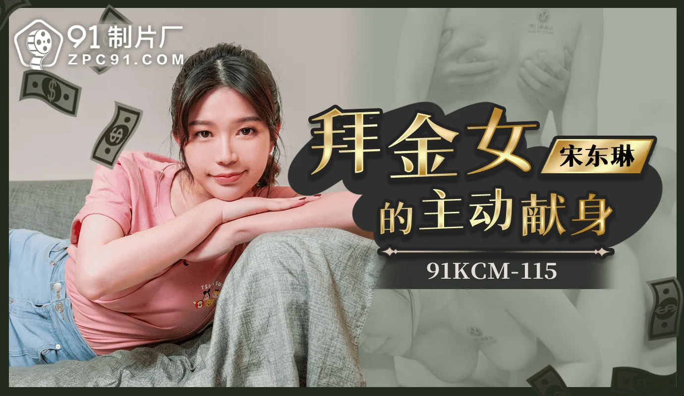 91制片厂激情实录：拜金女主动献身