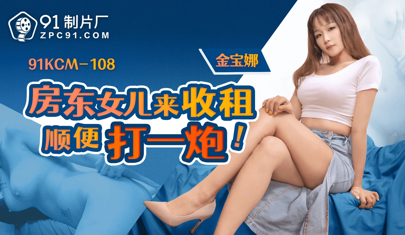 意外激情！房东女儿上门收租的那一天