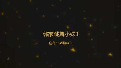 邻家小妹3：舞姿魅惑收官，青春活力绽放