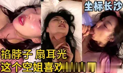空姐被掐脖扇耳光：刺激玩法让人欲罢不能