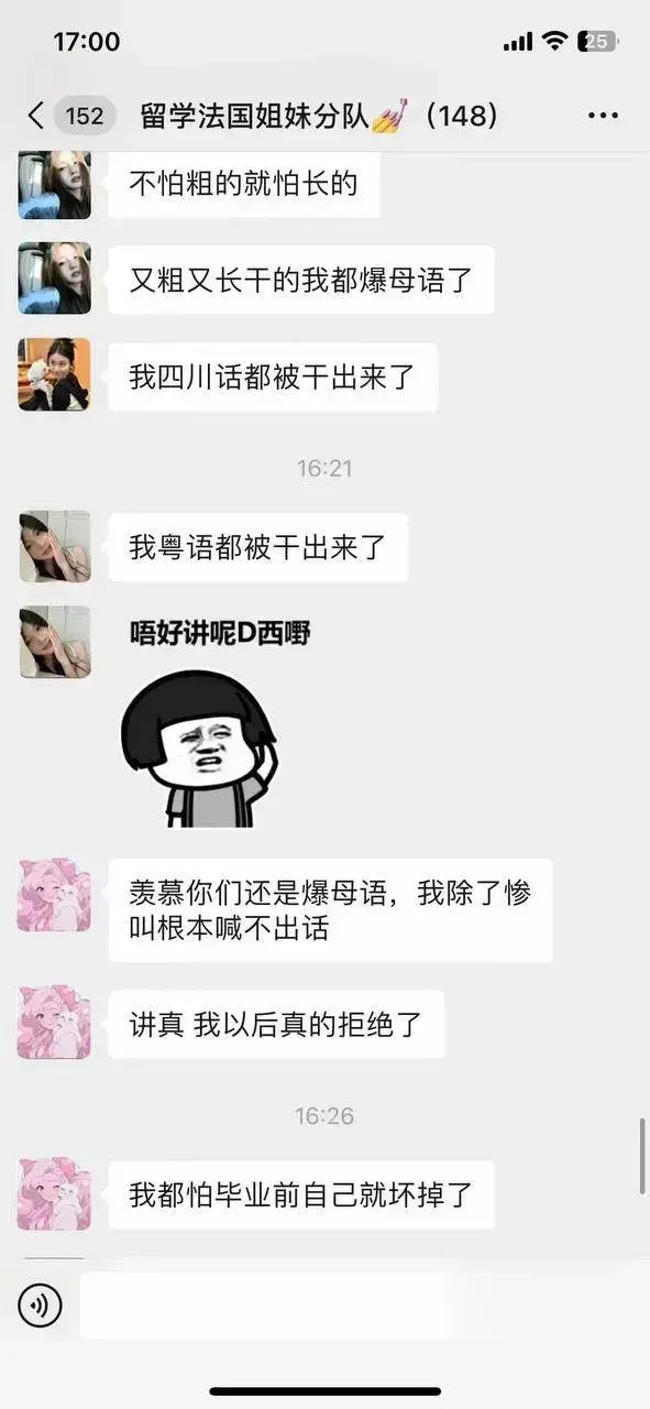 法国留学女生群聊天截图，讨论被干后遗症与物理锁茎使用