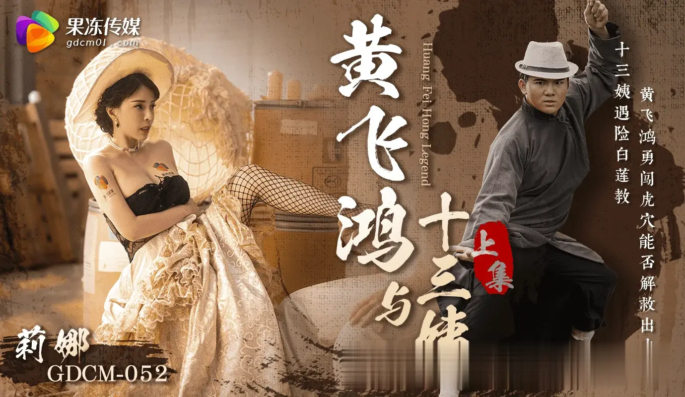 91制片厂重塑经典：黄飞鸿与十三姨激情上集