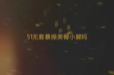 五一假期无套激战：欲求不满小舅妈的狂野释放