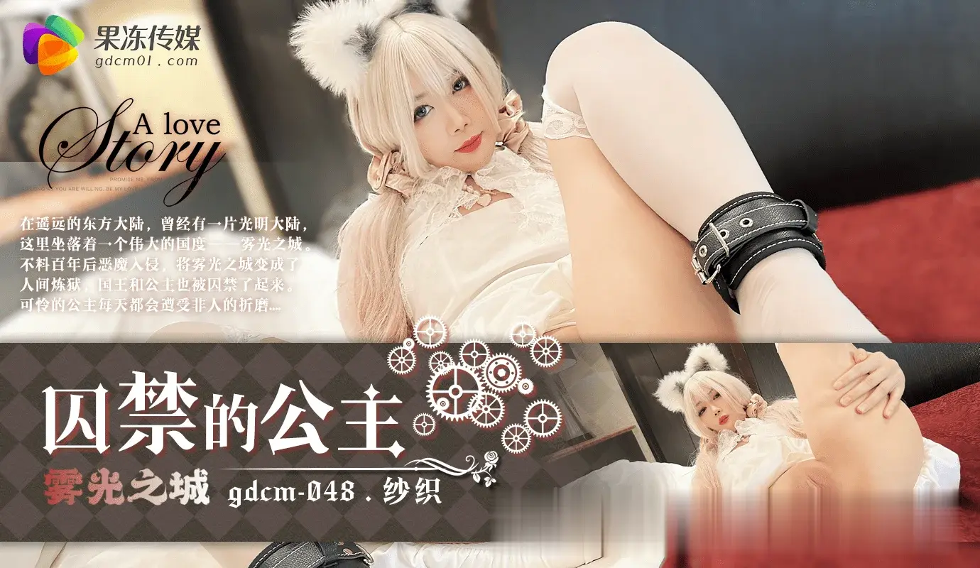 91制片厂禁忌大作：囚禁公主的刺激情节