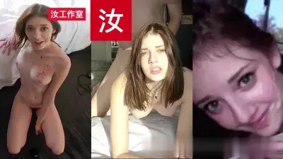 Lena高潮后说谢谢：禁忌画面太刺激