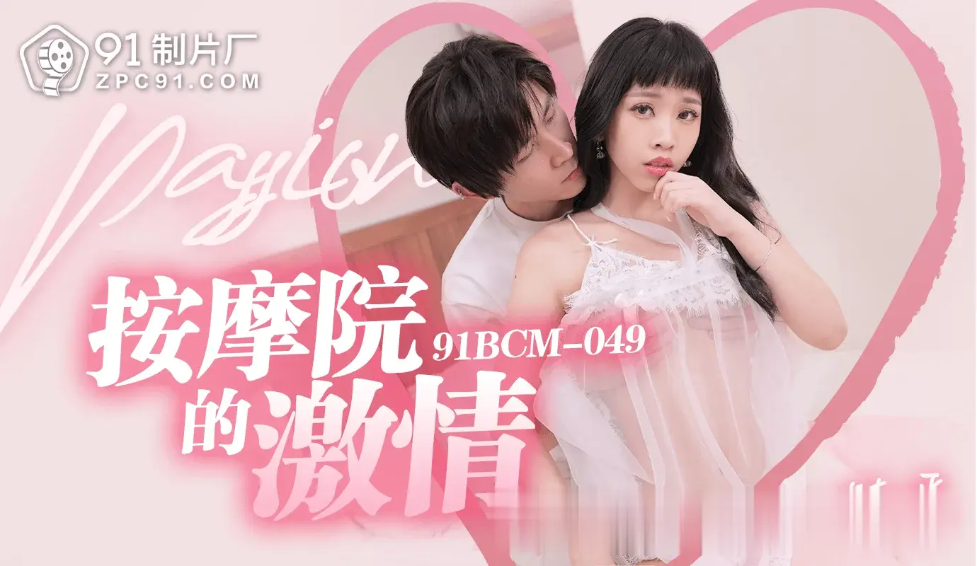 91制片厂：按摩院激情全纪录