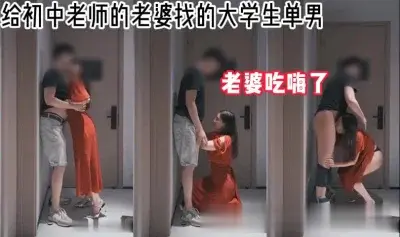 气质老婆与大学生激情约会全记录