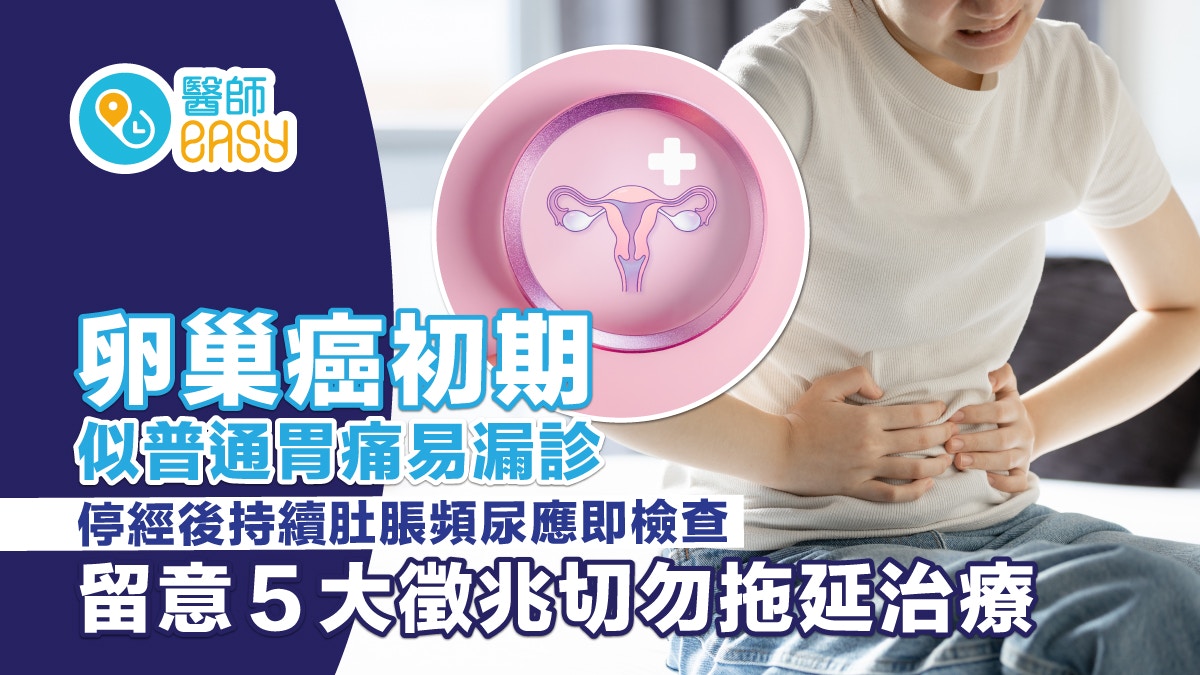 停经后女性腹胀别轻忽!卵巢癌5大警讯与就医指南