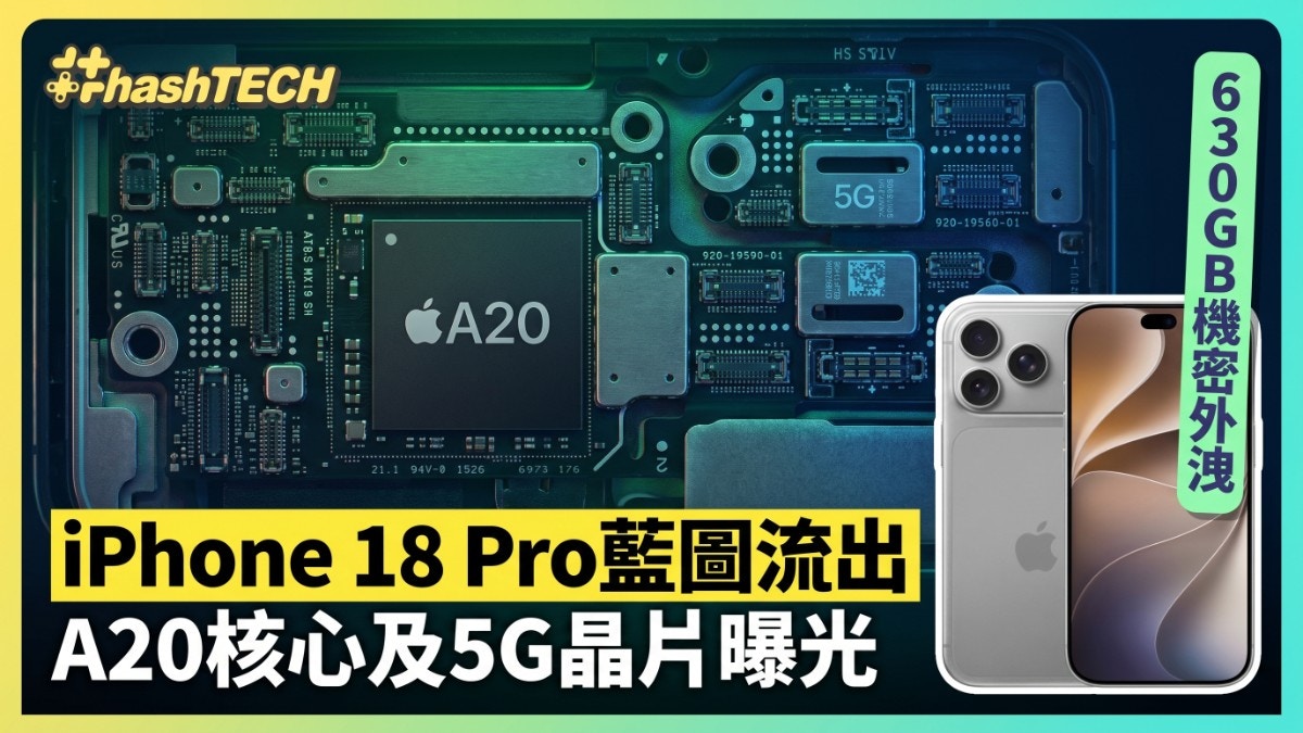 iPhone 18 Pro设计图遭黑客泄露：A20芯片细节与5G基带信息曝光