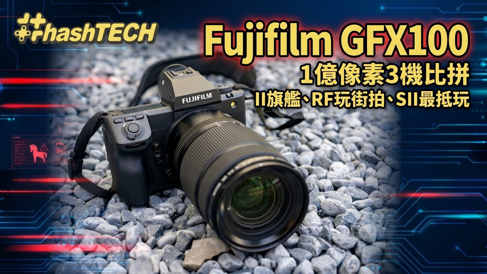 富士中画幅三剑客横评：GFX100 II、GFX100S II与GFX100 RF如何选