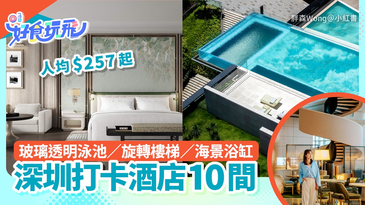 深圳10家特色酒店盘点｜海景浴缸到高空泳池，人均257港元起