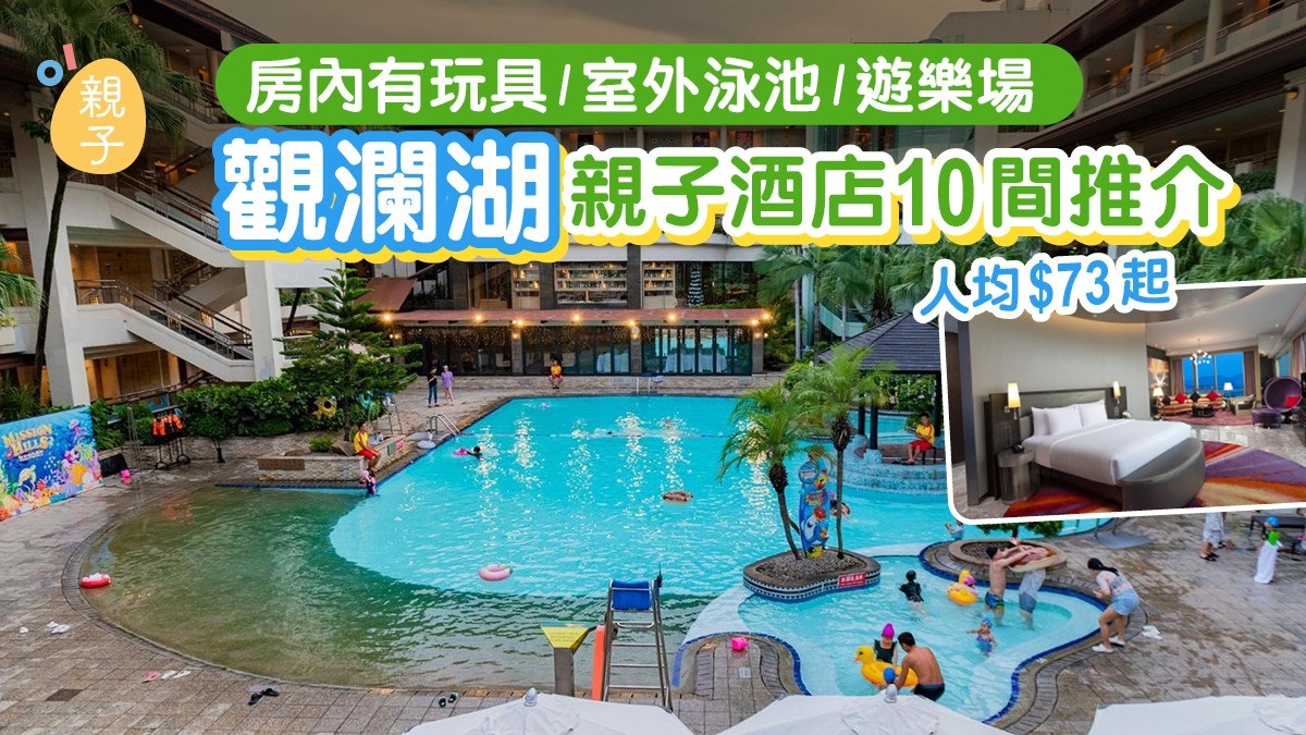 深圳观澜湖10家亲子酒店盘点|人均低至73港元 近高尔夫球场与主题乐园