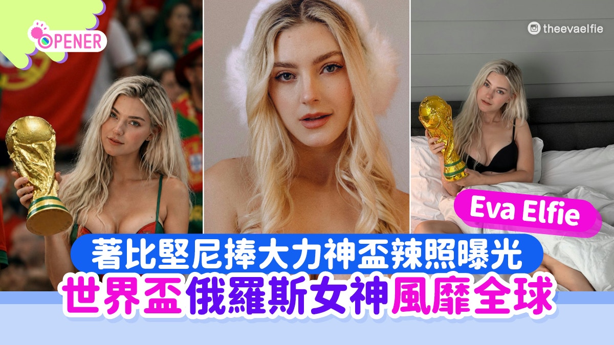 俄罗斯暗黑精灵Eva Elfie世界杯辣照疯传！捧大力神杯画面太犯规