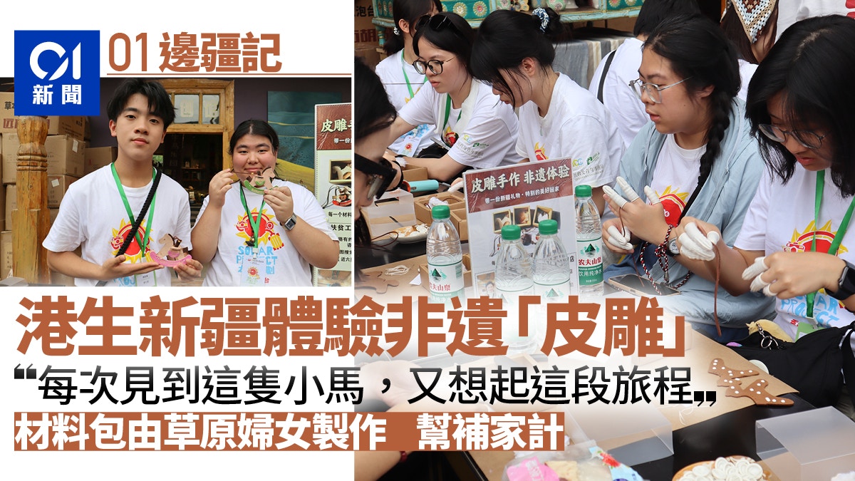 香港中学生新疆体验非遗皮雕｜助力牧民增收与文化传承