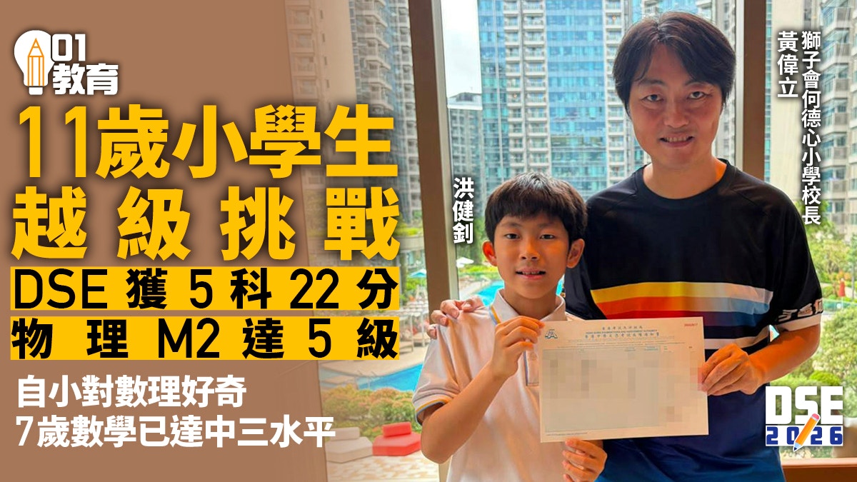 11岁神童越级挑战DSE获佳绩:自学方法与教育启示