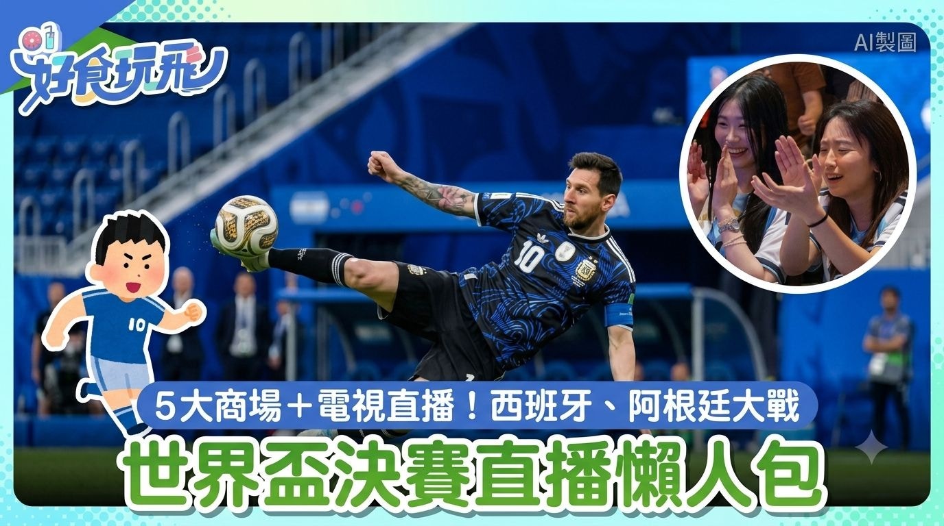 2026世界杯香港观赛指南｜5大商场直播与免费电视转播详情