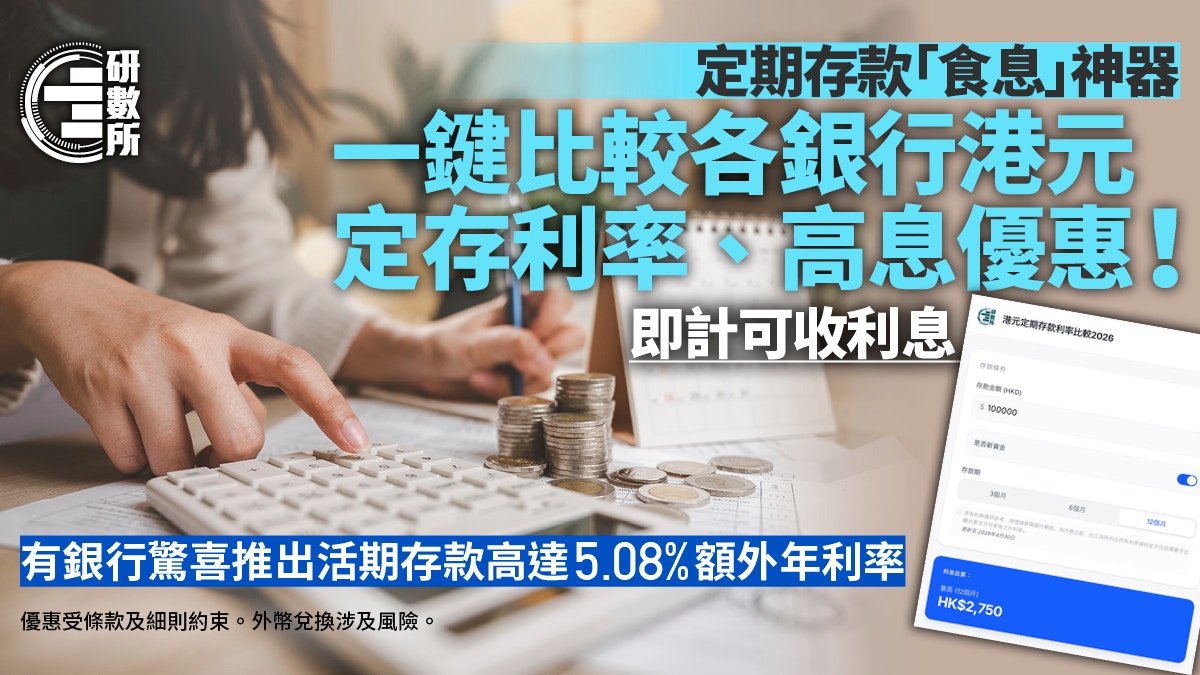 2026年港元定存利率盘点｜中信银行(国际)推活期5.08%高息 附最新利率比较表