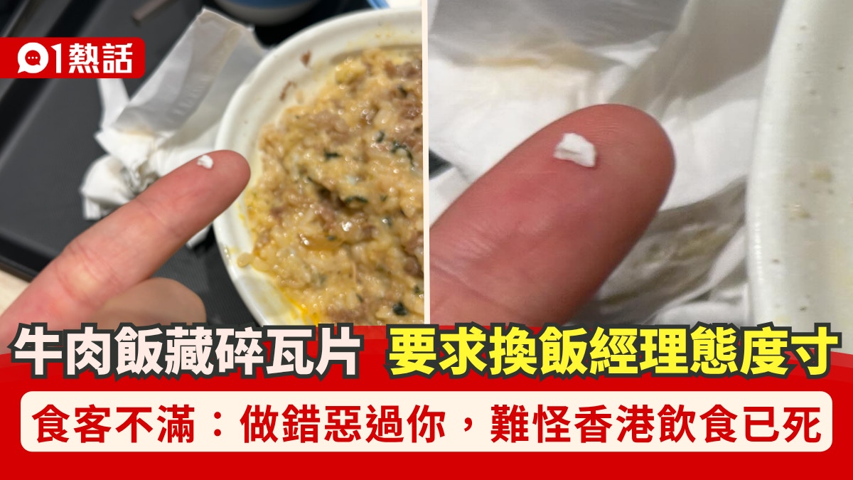 观塘日式餐厅食客投诉牛肉饭含瓦片碎片 经理反问三句话引争议