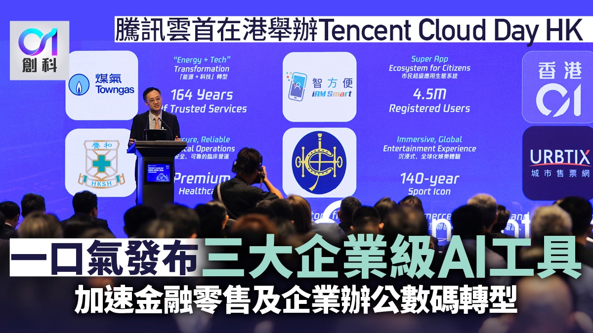 腾讯云香港峰会发布三大AI工具｜与中信银行、BAPE等达成战略合作