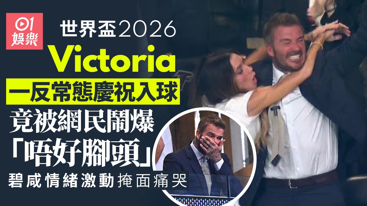 英格兰输波网民怪罪Victoria？贝克汉姆掩面痛哭成焦点
