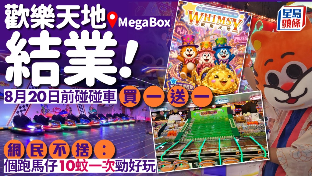 欢乐天地九龙湾MegaBox分店8月结业｜临别推碰碰车买一送一 网民怀念经典「跑马仔」