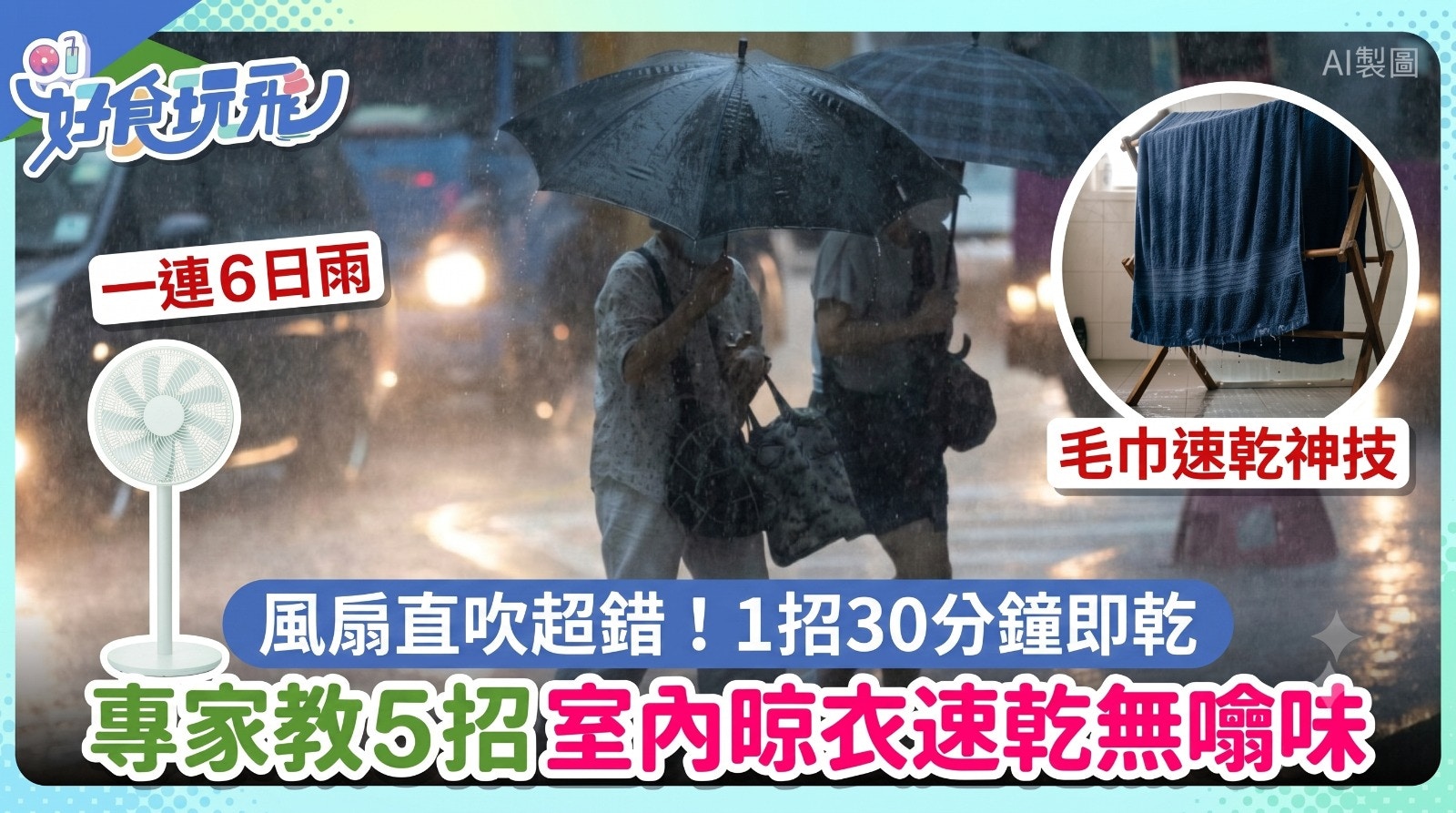 连续雨天室内晾衣5大技巧，快速干衣不发霉