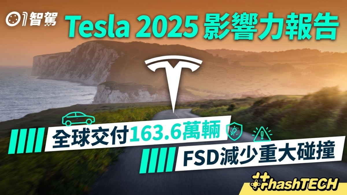 Tesla 2025影响力报告:FSD显著提升安全性能,全球交付163.6万辆