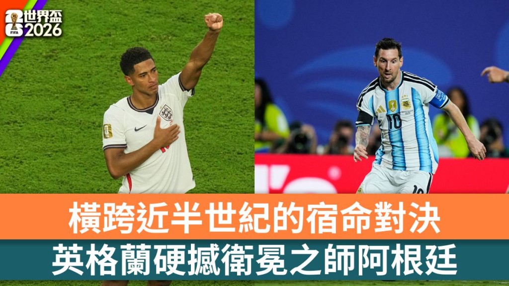 世界杯半决赛英格兰对阵阿根廷宣传海报