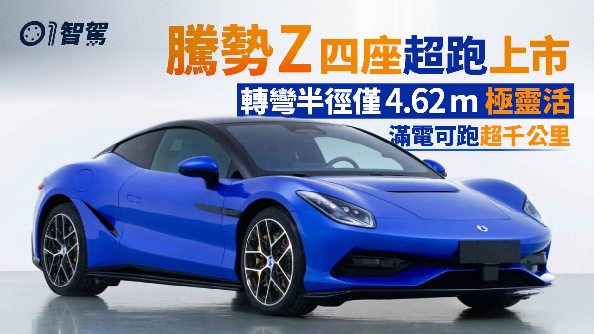 腾势Z双门超跑震撼亮相：4.62米转弯半径+千公里续航
