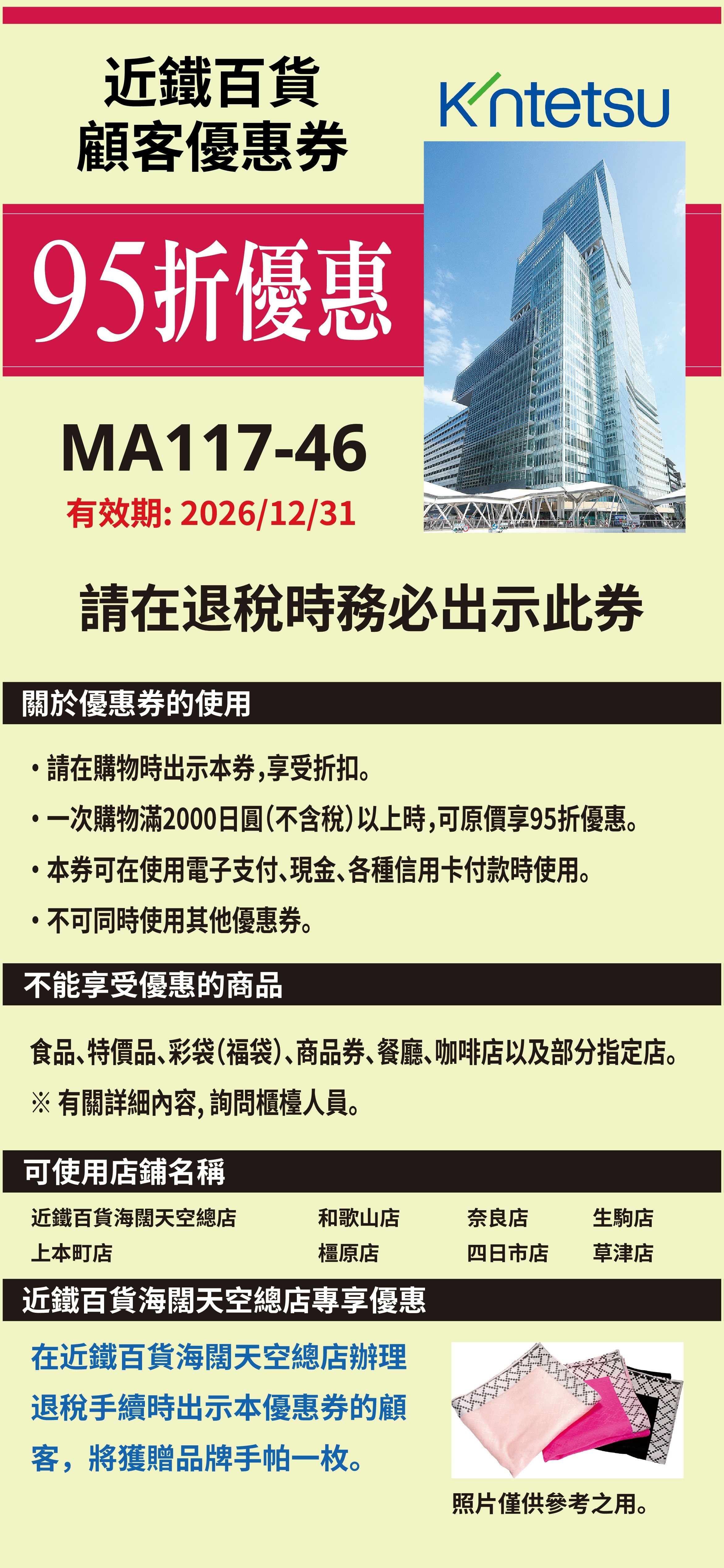 近铁百货海阔天空总店退税柜台