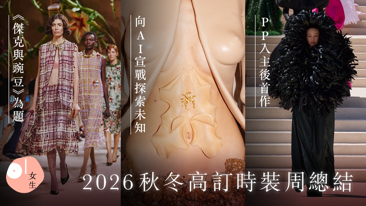 2026秋冬高订时装周｜CHANEL童话主题惊艳亮相，Schiaparelli探索未知挑战AI