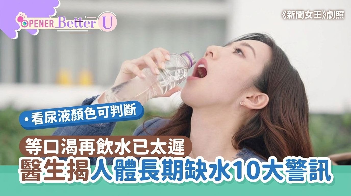 口渴才喝水?医生提醒:身体缺水10大警讯,尿液颜色是关键