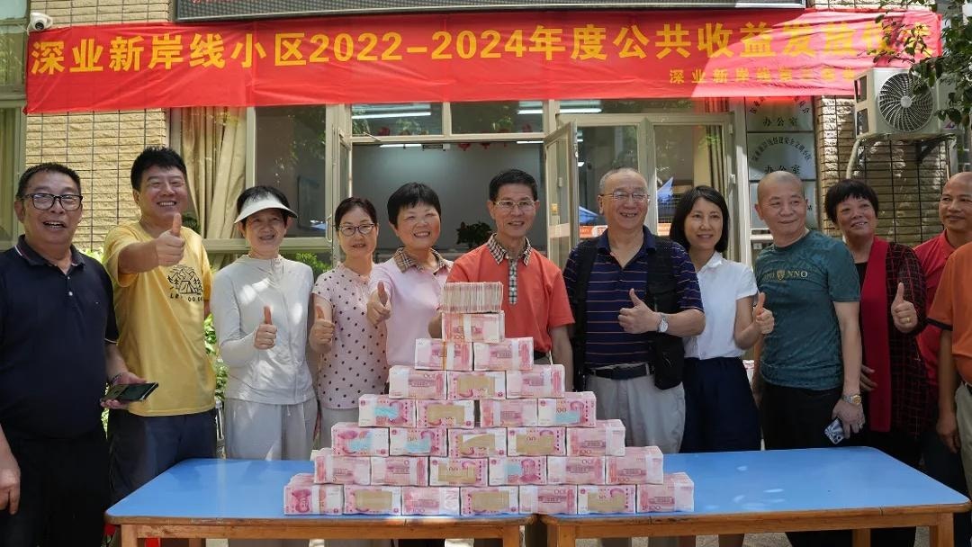 深圳新岸线屋苑向业主发放288万元公共收益｜3年累计超600万元