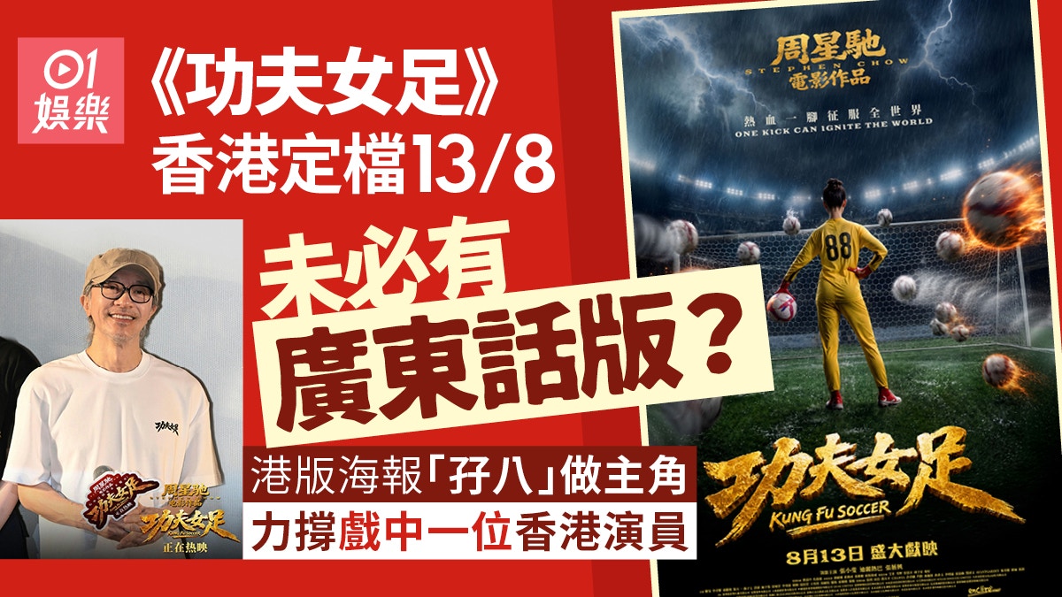 《功夫女足》票房破6亿!香港8月上映 星爷新作或将首度无粤语版?