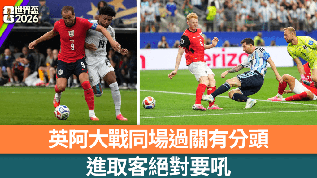 世界杯2026|英阿巅峰对决:卡尼美斯射手大战 同场过关高赔攻略