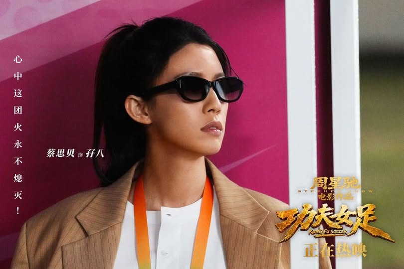 蔡思贝《功夫女足》造型曝光 盲人按摩师变身救场门将