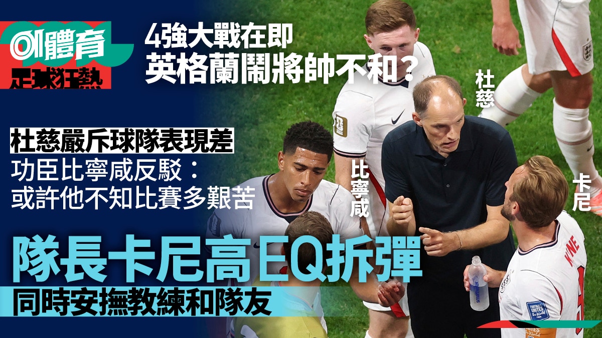 世界杯2026|英格兰将帅言论交锋 杜慈批评球队表现遭比宁咸反驳