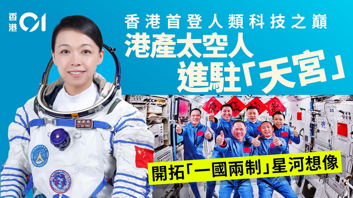 港产太空人进驻天宫|黎家盈创历史背后的香港转型启示