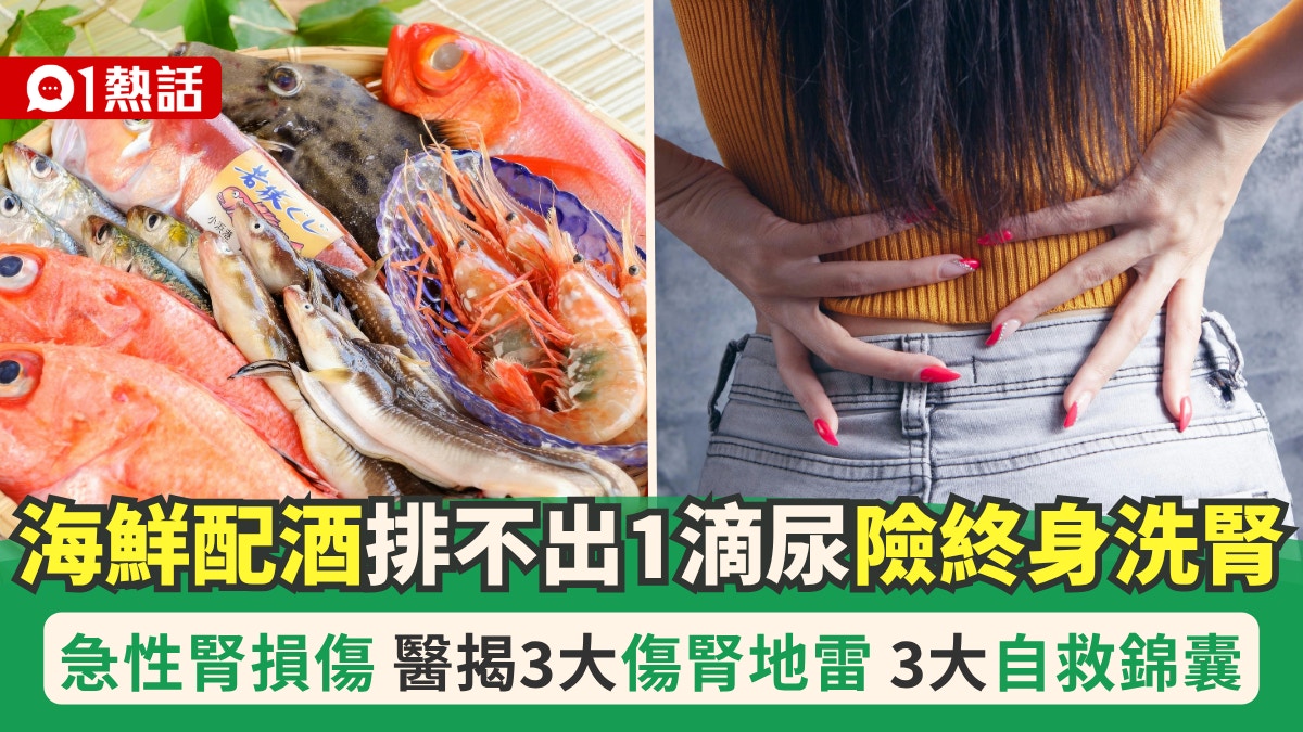 男子狂食生蚝海鲜险终身洗肾｜肾脏科医生揭夏季3大伤肾饮食地雷