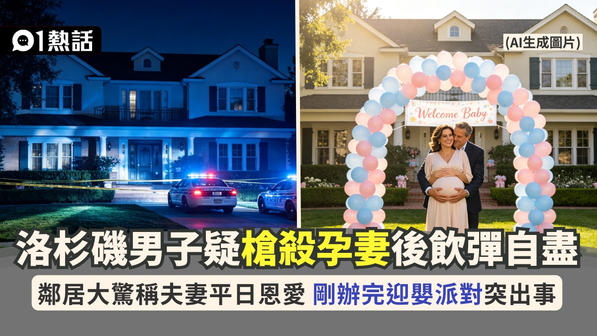 洛杉矶豪宅枪击案|孕妇与丈夫双双中枪身亡 邻居称案发前刚办迎婴派对