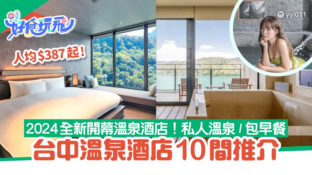台中温泉酒店精选｜近月老庙、私人温泉、包早餐，人均$387起
