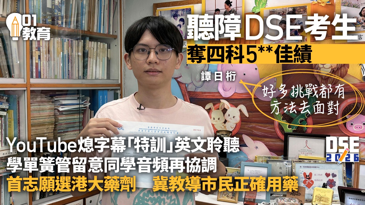 DSE放榜|中度听障考生谭日桁克服障碍 勇夺四科5**佳绩
