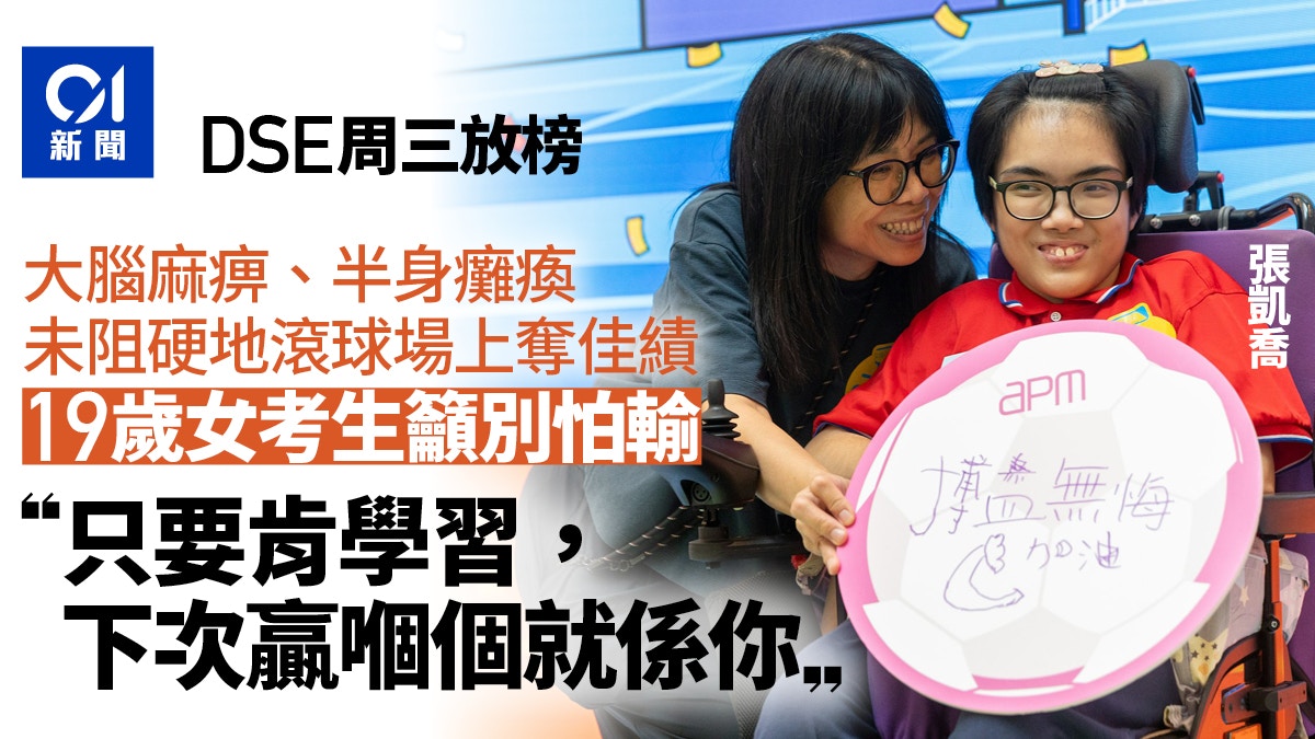 DSE放榜｜19岁半瘫女生逆境求学 从硬地滚球悟人生哲理
