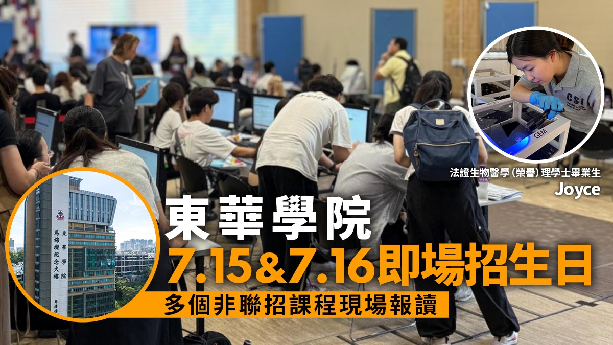 东华学院7月15日及16日举办即场招生日｜开放多个非联招课程报读