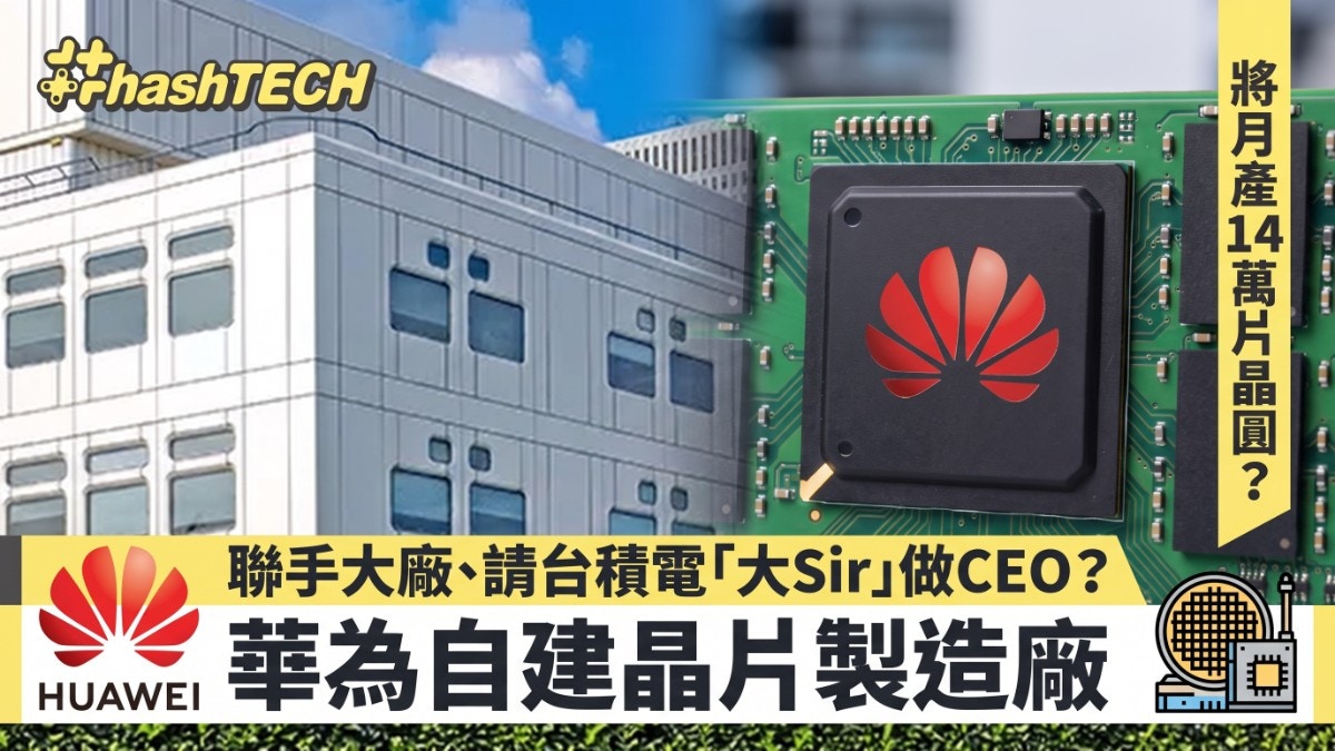 华为自建芯片厂：内存市场新变局，消费者福音？