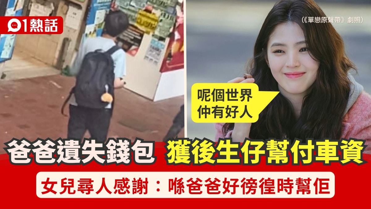 马鞍山暖心一幕｜男子遗失钱包获陌生青年代付车资 女儿网上寻人致谢