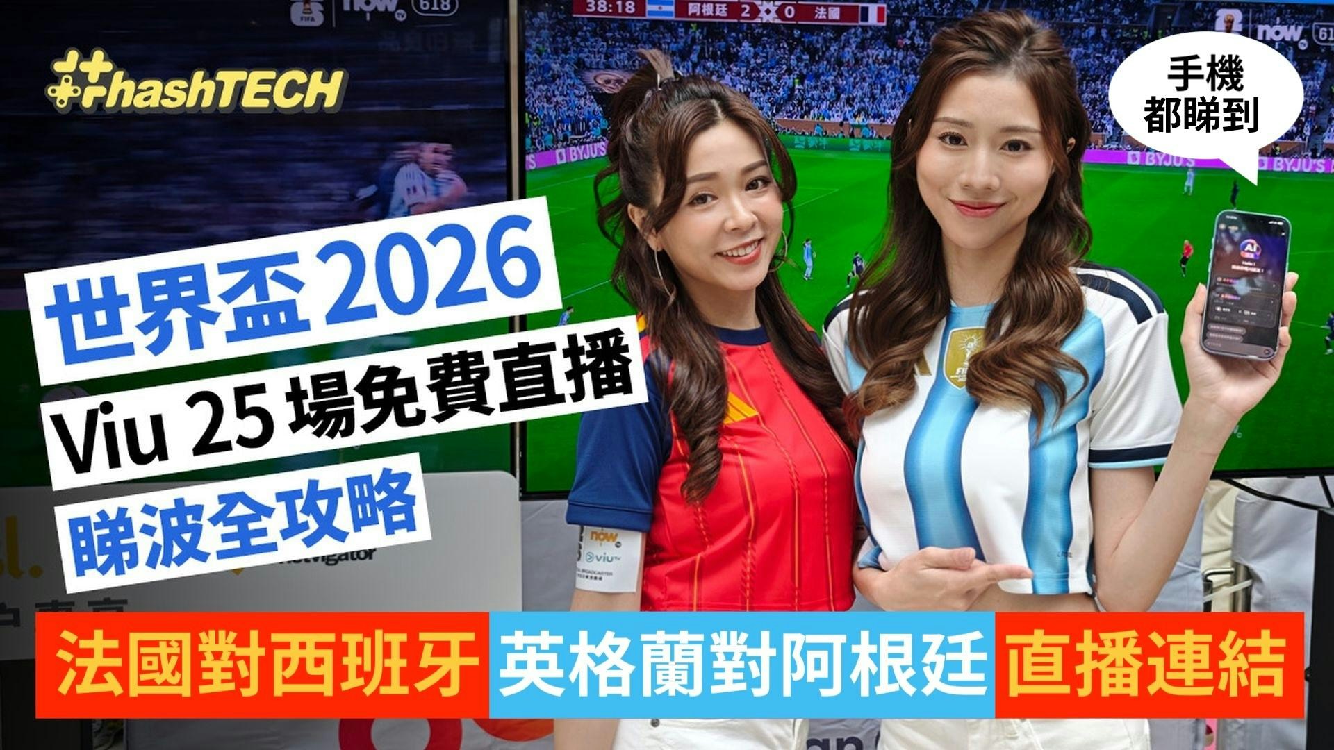 2026美加墨世界杯科技观赛指南:ViuTV免费直播与NOW TV智能功能全解析