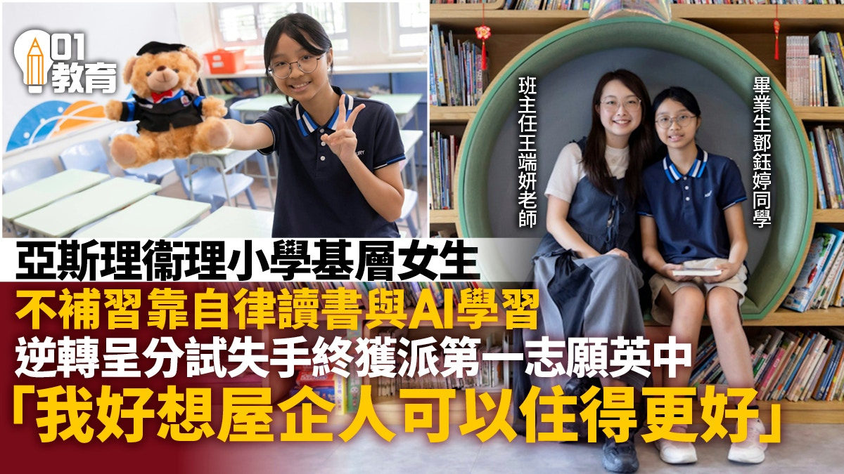 基层学生自律备考考入首志愿英中｜亚斯理卫理小学邓钰婷的升学故事
