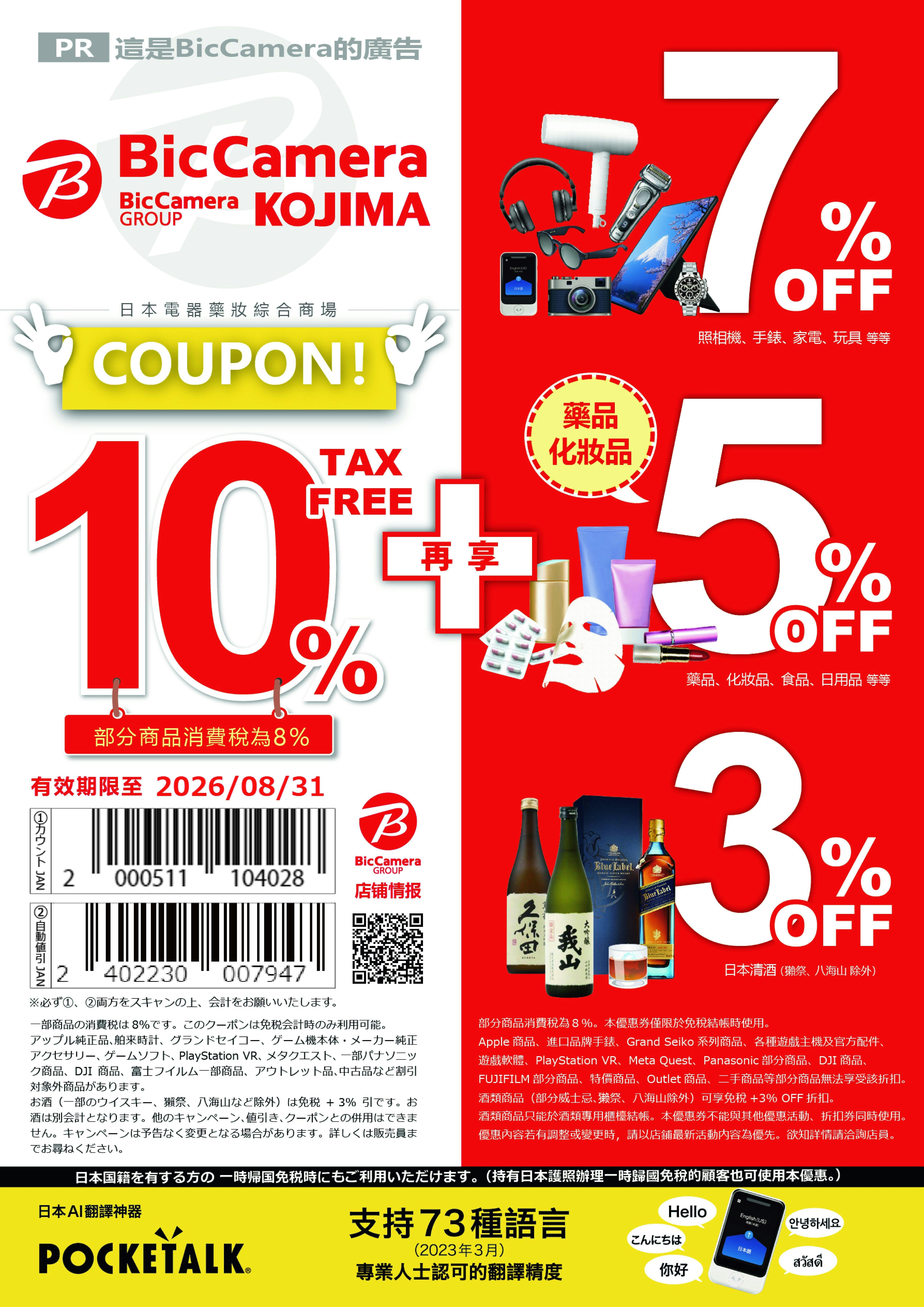 BicCamera门店及优惠券示例