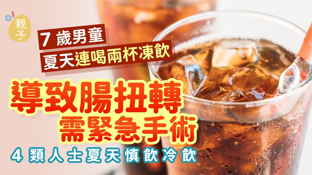 夏日消暑要当心：7岁男童连喝两杯冻饮引发肠扭转